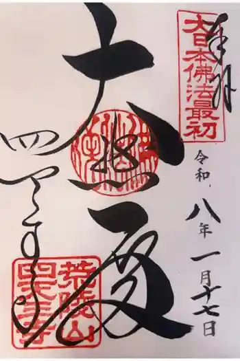 四天王寺の御朱印 2026年01月