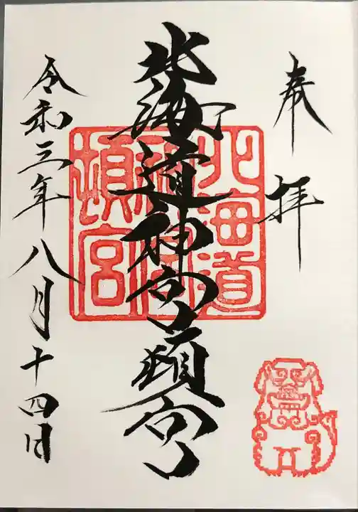 北海道神宮頓宮の御朱印