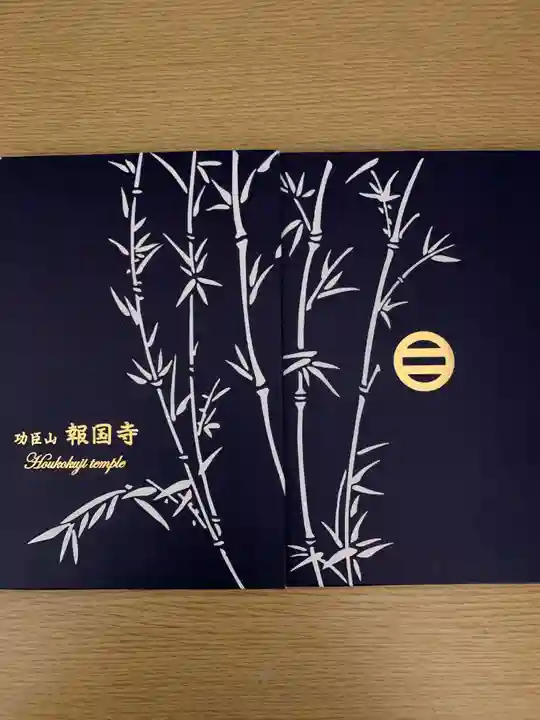 報国寺(神奈川県)