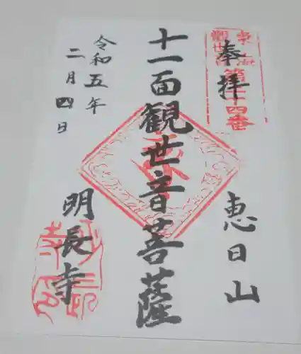 明長寺の御朱印
