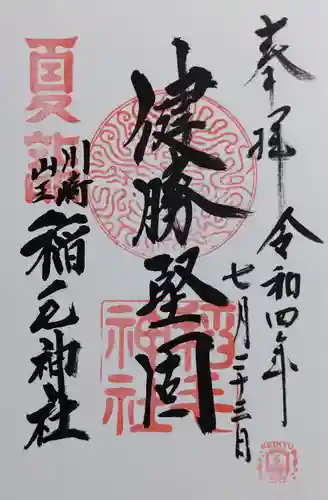 稲毛神社の御朱印