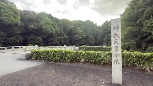 神武天皇陵（畝傍山東北陵）(奈良県)