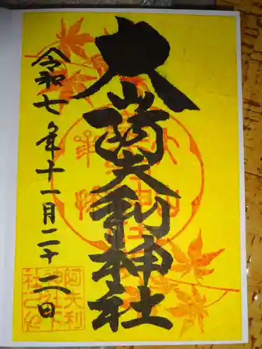 大山阿夫利神社(神奈川県)