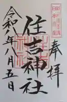 住吉神社の御朱印