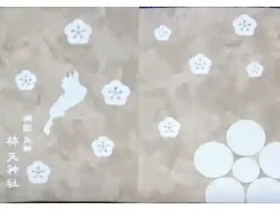 林天神社の御朱印帳