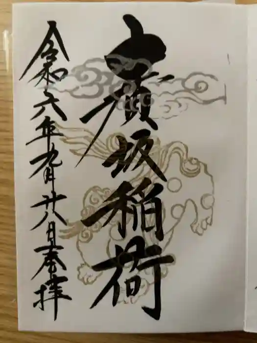 廣坂稲荷神社の御朱印