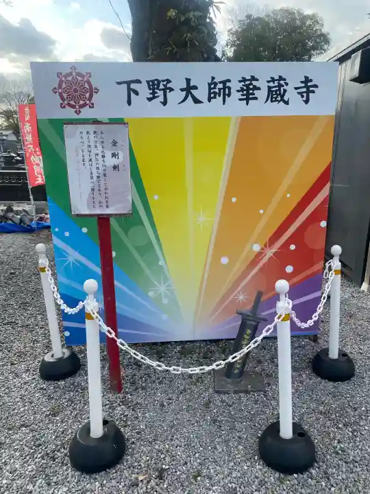 下野大師華蔵寺の{uncategorized: "未分類", other: "その他", undefined: "問題あり", building: "その他建物", grave: "お墓", sacred_gate: "鳥居", guardian: "狛犬", statue: "像", buddha: "仏像", history: "歴史", nature: "自然", garden: "庭園", animal: "動物", pagoda: "塔", temizu: "手水舎", mountain_gate: "山門・神門", sanctuary: "本殿・本堂", subordinate: "末社・摂社", art: "芸術", scenery: "景色", jizo: "地蔵", ema: "絵馬", goshuin: "御朱印", omikuji: "おみくじ", items: "授与品その他", amulet: "お守り", goshuincho: "御朱印帳", eats: "食事", festival: "お祭り", votive_dance: "神楽", shichigosan: "七五三参", wedding: "結婚式", experience: "体験その他", initially: "初詣", around: "周辺", anti_infection: "感染症対策"}