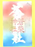 蒼柴神社(新潟県)