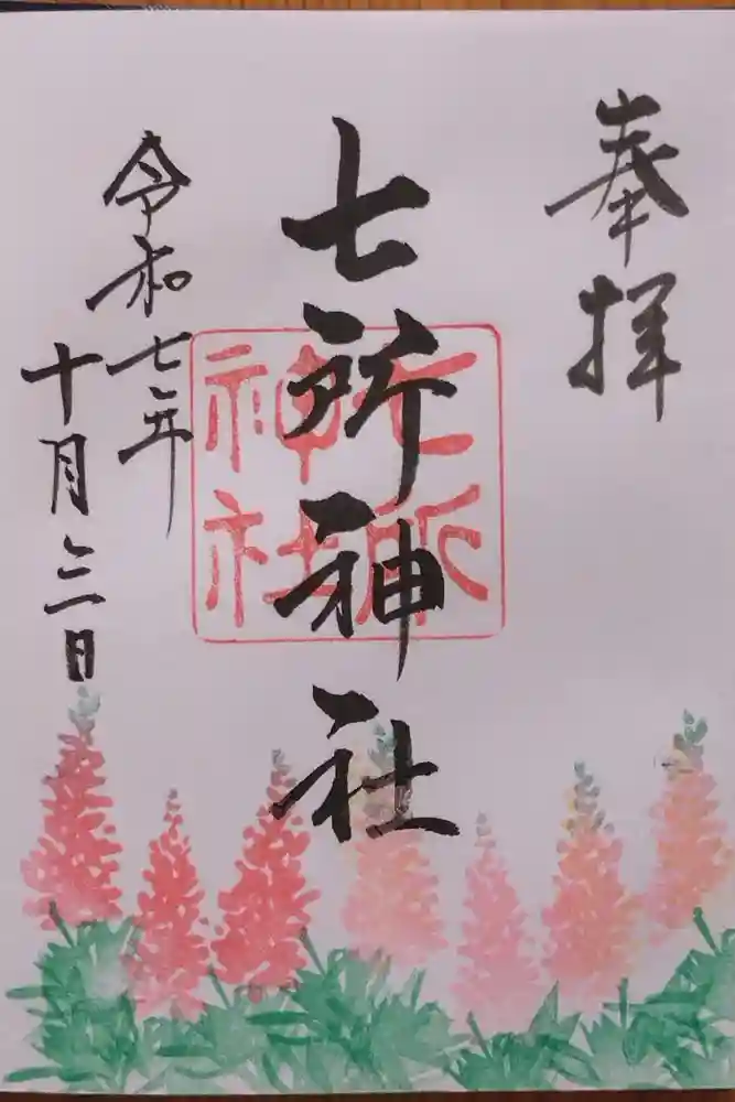 七所神社の御朱印