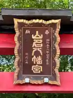 山名八幡宮(群馬県)