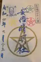 冠纓神社の御朱印