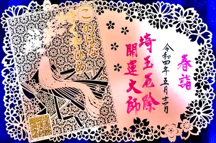 埼玉厄除け開運大師・龍泉寺(切り絵御朱印発祥の寺)(埼玉県)