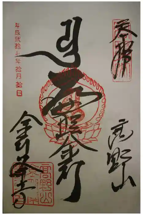 高野山金剛峯寺の御朱印