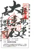 語歌堂の御朱印