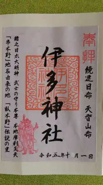 伊多神社の御朱印 2023年10月