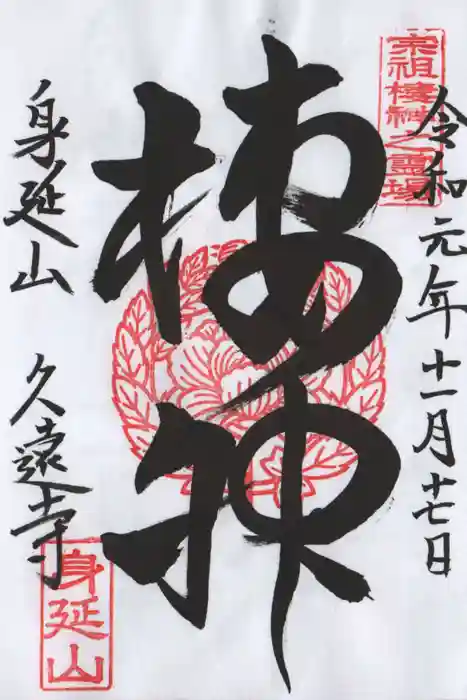 久遠寺の御朱印