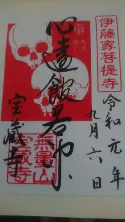 宝蔵寺の御朱印