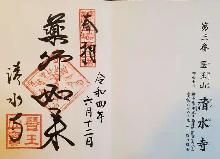 清水寺の御朱印