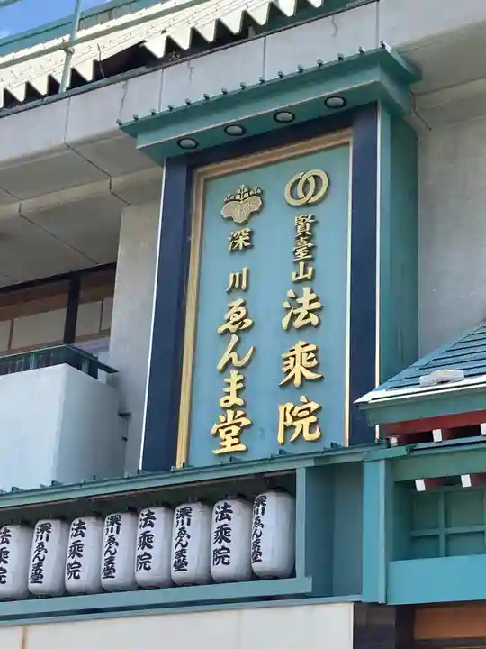 法乗院(深川閻魔堂)のその他建物