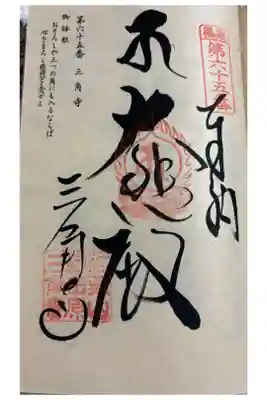 三角寺の御朱印