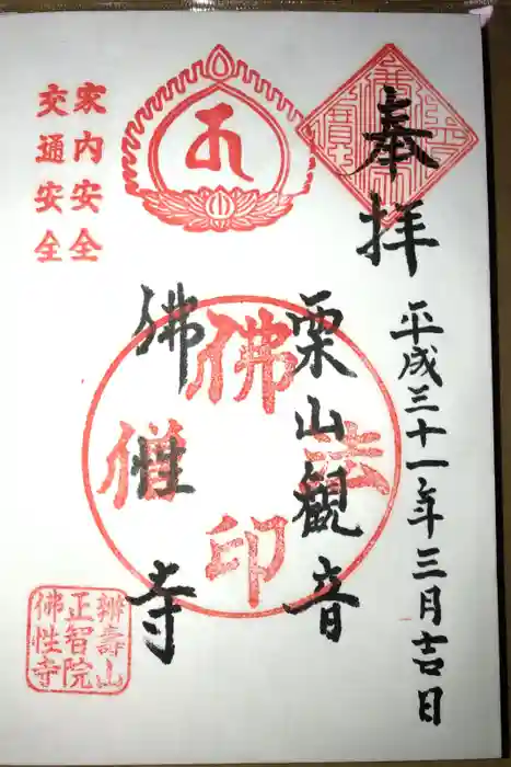 仏性寺の御朱印