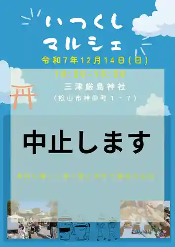 三津厳島神社(愛媛県)