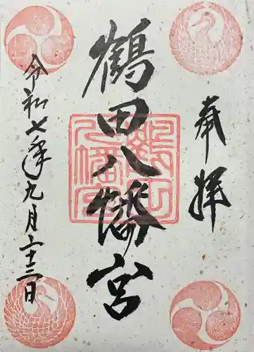 鶴田八幡宮の御朱印