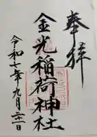 金光稲荷神社(広島県)