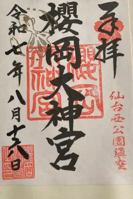 櫻岡大神宮の御朱印