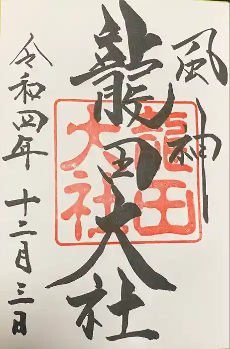 龍田大社の御朱印