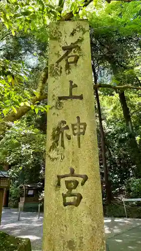 石上神宮の建物その他