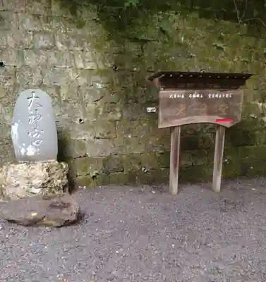 大正寺(中野不動尊)(福島県)