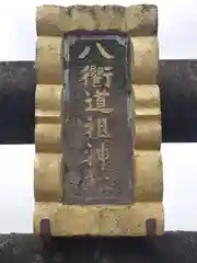 八衢道祖神社(栃木県)