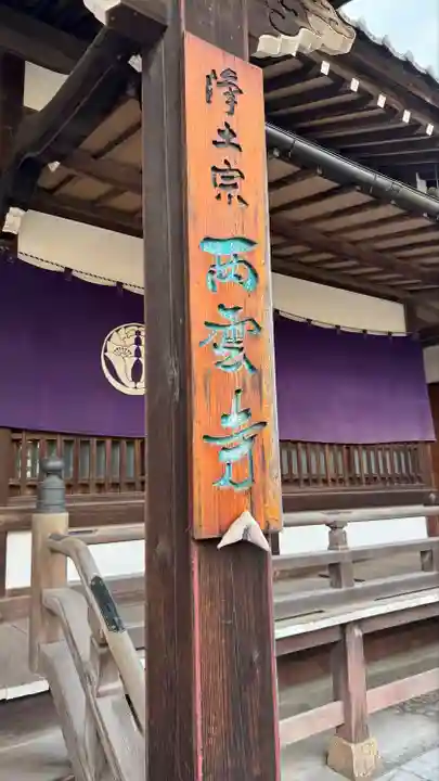 西雲寺(埼玉県)