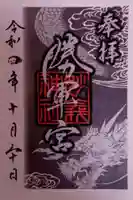 駒込妙義神社の御朱印