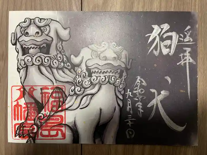 福島八幡宮の御朱印