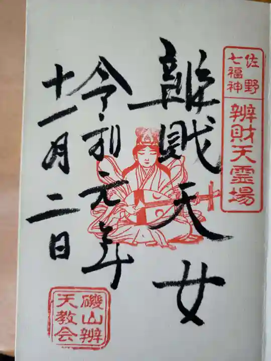 磯山弁財天の御朱印