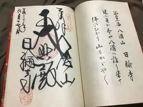 日輪寺の御朱印
