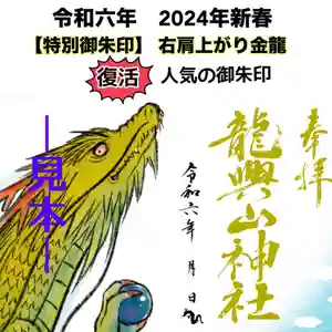 龍興山神社の御朱印 2023年12月01日(金)〜(2023年12月08日(金) 22時01分44秒投稿)