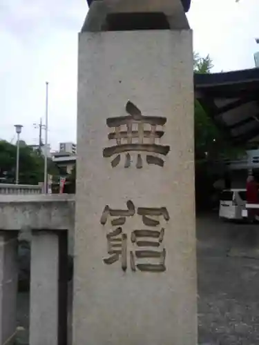 河原町稲荷神社(東京都)
