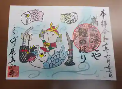 真如寺京都別院くらげ庵の御朱印