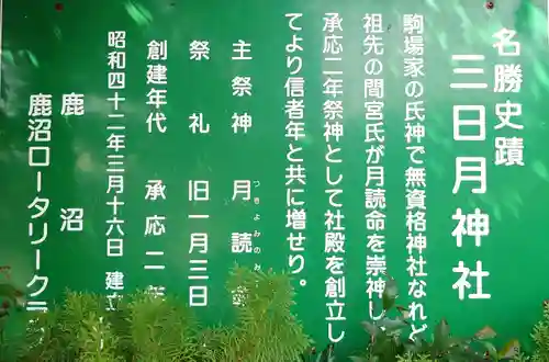 三日月神社(栃木県)