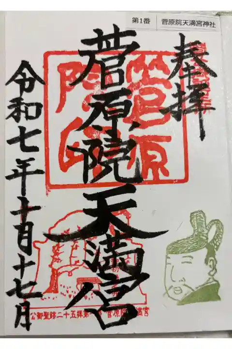 菅原院天満宮神社 菅公聖蹟二十五拝