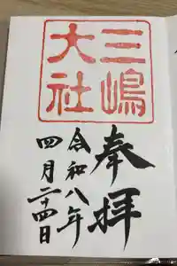 三嶋大社の御朱印