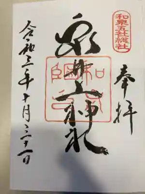 泉井上神社の御朱印