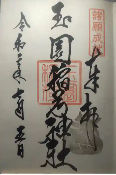 鎮西大社諏訪神社の御朱印