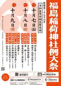 福島稲荷神社(福島県) 2023年10月07日(土)〜(2023年09月10日(日) 11時45分42秒投稿)