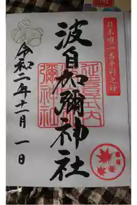 日本唯一香辛料の神　波自加彌神社の御朱印