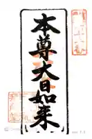 田ノ浦拝師堂の御朱印