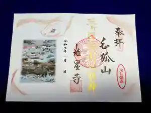 白狐山光星寺の御朱印 2024年12月24日(火)〜(2024年12月24日(火) 20時11分34秒投稿)